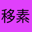 移素清