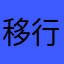 移行みん