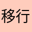 移行美音