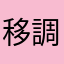 移調したいだけ
