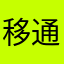 移通学子