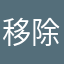 移除所有广告