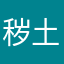 秽土怪兽