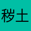 秽土123