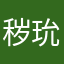 秽玧