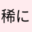 稀に噂のあの人かも