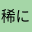 稀に見るいい子