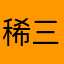 稀三岁