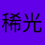 稀光