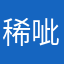 稀呲胶粘
