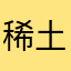 稀土3331