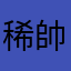 稀帥