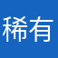 稀有帅哥RzXOl