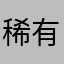 稀有物品切力锡