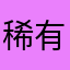稀有的旺旺仙贝