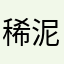 稀泥巴拌面条