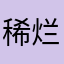 稀烂东西