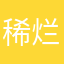 稀烂天气预报