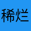 稀烂微信不解释