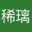 稀璃舞