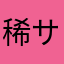 稀神 サグメ