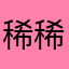 稀稀稀稀歪斯特