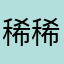 稀稀鱼o
