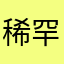 稀罕代言人