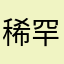稀罕偲偲