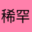 稀罕龙舟的胭脂