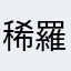 稀羅梨