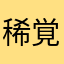 稀覚っち