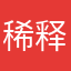 稀释旧时光
