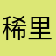 稀里哗啦叽哩咕噜