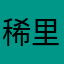 稀里哗啦霹雳帕里