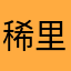 稀里马哈