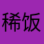 稀饭、