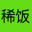 稀饭中