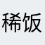 稀饭呀呀