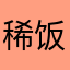 稀饭大叔