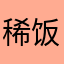 稀饭我的笑