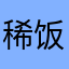 稀饭菌