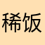 稀饭里加糖