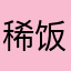 稀饭mm记得回电话