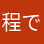 程ではないけど