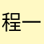 程一方910106