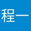 程一消