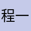 程一的二