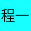 程一钒钛