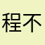 程不苟